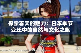 探索春天的魅力：日本季节变迁中的自然与文化之旅