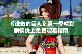 《进击的巨人》第一季精彩剧情线上免费观看指南