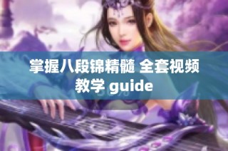 掌握八段锦精髓 全套视频教学 guide