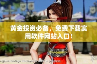黄金投资必备，免费下载实用软件网站入口！
