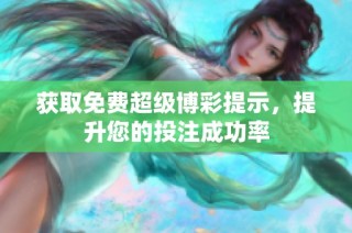 获取免费超级博彩提示，提升您的投注成功率