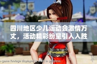 四川地区少儿运动会激情万丈，活动精彩纷呈引人入胜