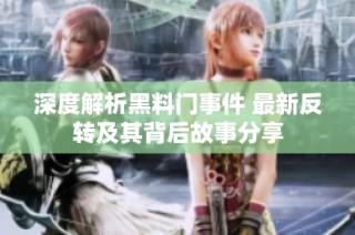 深度解析黑料门事件 最新反转及其背后故事分享