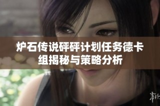 炉石传说砰砰计划任务德卡组揭秘与策略分析