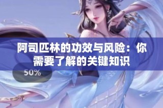 阿司匹林的功效与风险：你需要了解的关键知识