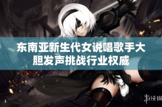 东南亚新生代女说唱歌手大胆发声挑战行业权威