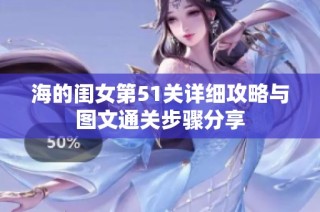 海的闺女第51关详细攻略与图文通关步骤分享