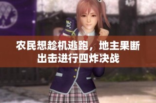 农民想趁机逃跑，地主果断出击进行四炸决战