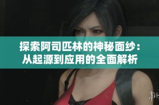 探索阿司匹林的神秘面纱：从起源到应用的全面解析