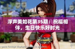 浮声美如花第35期：祝福相伴，生日快乐好时光