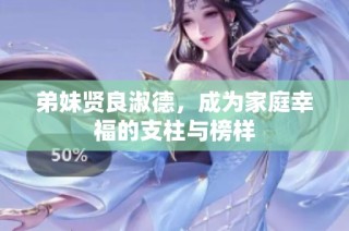 弟妹贤良淑德，成为家庭幸福的支柱与榜样
