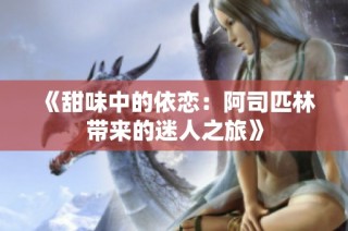 《甜味中的依恋：阿司匹林带来的迷人之旅》