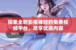 探索全新影视体验的免费视频平台，尽享优质内容