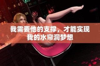 我需要他的支撑，才能实现我的水帘洞梦想