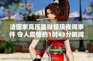 法国家高压监狱惊现夜间事件 令人震惊的1时43分瞬间