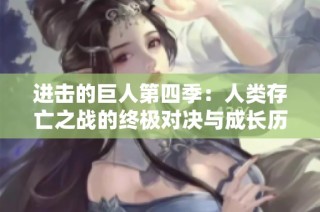 进击的巨人第四季：人类存亡之战的终极对决与成长历程
