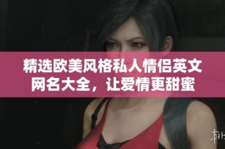 精选欧美风格私人情侣英文网名大全，让爱情更甜蜜