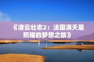 《凌云壮志2：法国满天星照耀的梦想之旅》