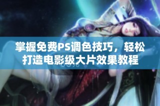 掌握免费PS调色技巧，轻松打造电影级大片效果教程