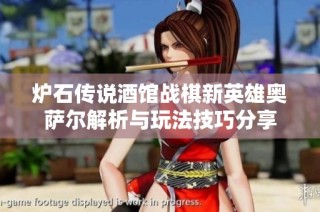 炉石传说酒馆战棋新英雄奥萨尔解析与玩法技巧分享