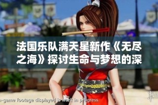 法国乐队满天星新作《无尽之海》探讨生命与梦想的深度交融