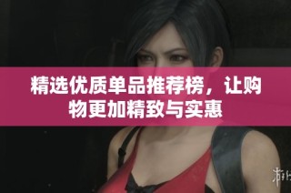 精选优质单品推荐榜，让购物更加精致与实惠