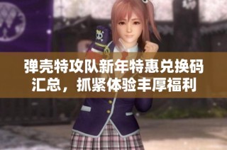 弹壳特攻队新年特惠兑换码汇总，抓紧体验丰厚福利