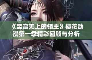 《至高无上的领主》樱花动漫第一季精彩回顾与分析