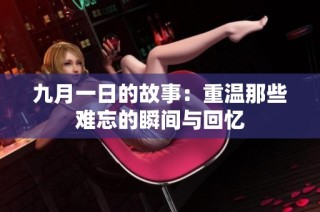 九月一日的故事：重温那些难忘的瞬间与回忆