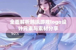 全面解析腾讯游戏logo设计元素与素材分享