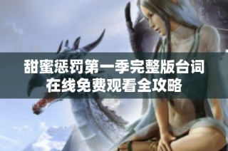 甜蜜惩罚第一季完整版台词在线免费观看全攻略