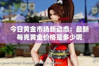 今日黄金市场新动态：最新每克黄金价格是多少呢