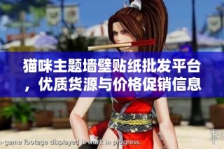 猫咪主题墙壁贴纸批发平台，优质货源与价格促销信息