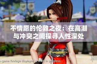 不情愿的伦敦之夜：在高潮与冲突之间探寻人性深处