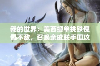 我的世界：美西螈单挑铁傀儡不敌，召唤亲戚联手围攻