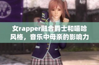 女rapper融合爵士和嘻哈风格，音乐中母亲的影响力深远珍贵