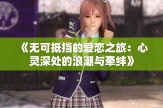 《无可抵挡的爱恋之旅：心灵深处的浪潮与牵绊》