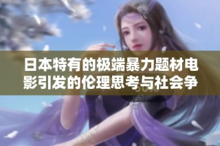 日本特有的极端暴力题材电影引发的伦理思考与社会争议