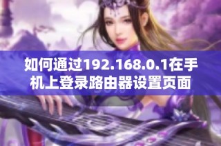 如何通过192.168.0.1在手机上登录路由器设置页面