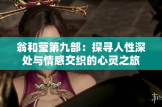 翁和莹第九部：探寻人性深处与情感交织的心灵之旅