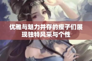 优雅与魅力并存的瘦子们展现独特风采与个性