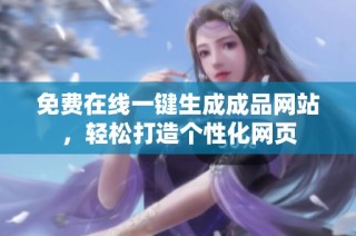 免费在线一键生成成品网站，轻松打造个性化网页