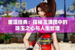 重温经典：探秘玉蒲团中的珠玉之心与人生哲理