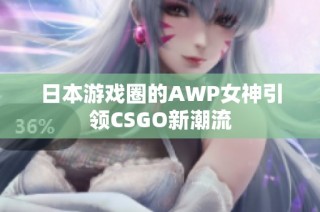 日本游戏圈的AWP女神引领CSGO新潮流