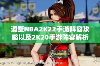 调整NBA2K22手游阵容攻略以及2K20手游阵容解析分享