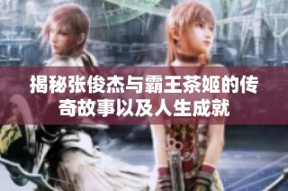 揭秘张俊杰与霸王茶姬的传奇故事以及人生成就