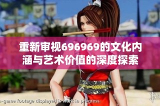 重新审视696969的文化内涵与艺术价值的深度探索