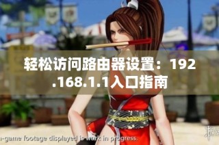 轻松访问路由器设置：192.168.1.1入口指南