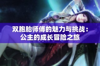 双胞胎师傅的魅力与挑战：公主的成长冒险之旅