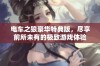 电车之狼豪华特典版，尽享前所未有的极致游戏体验